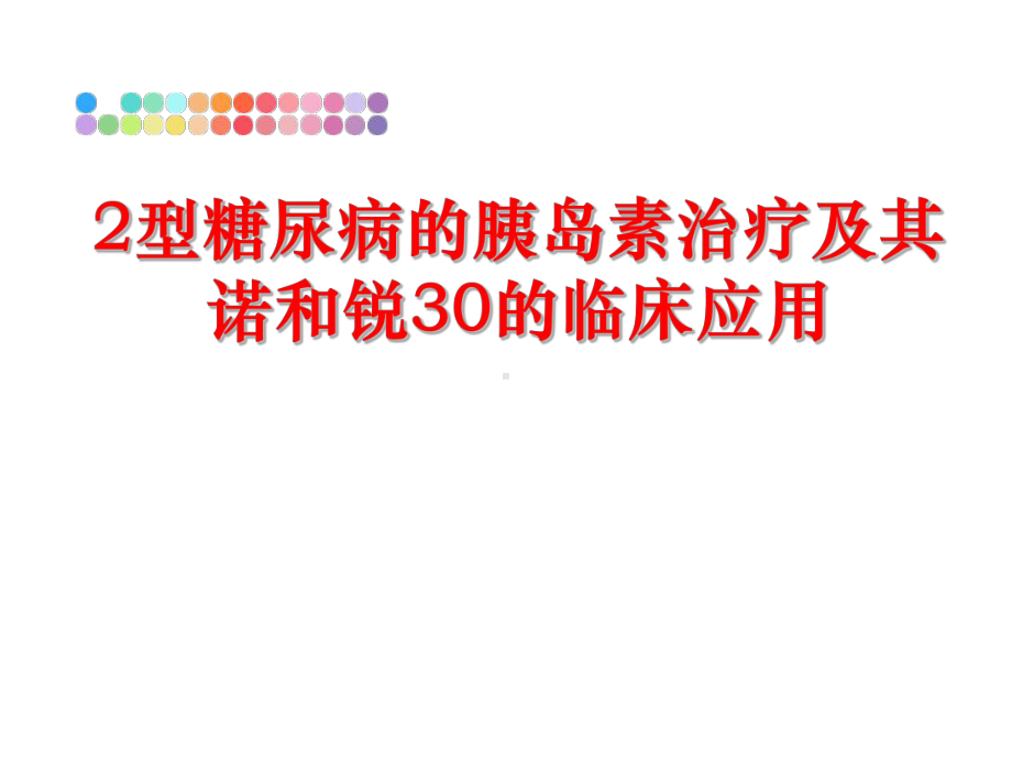 最新2型糖尿病的胰岛素治疗及其诺和锐30的临床应用课件.ppt_第1页