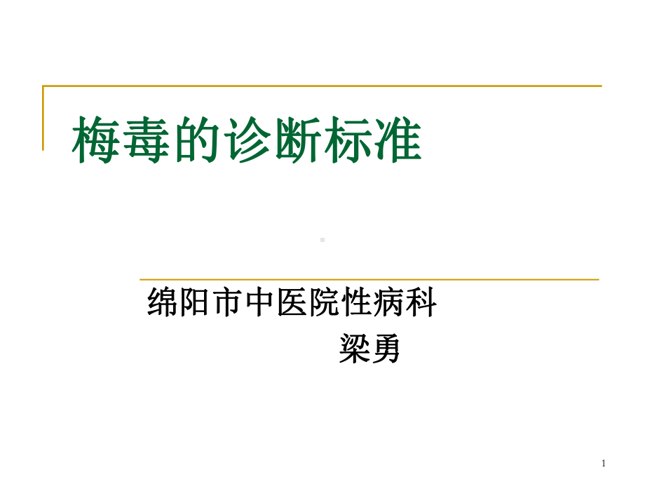 梅毒的诊断标准模板课件.ppt_第1页