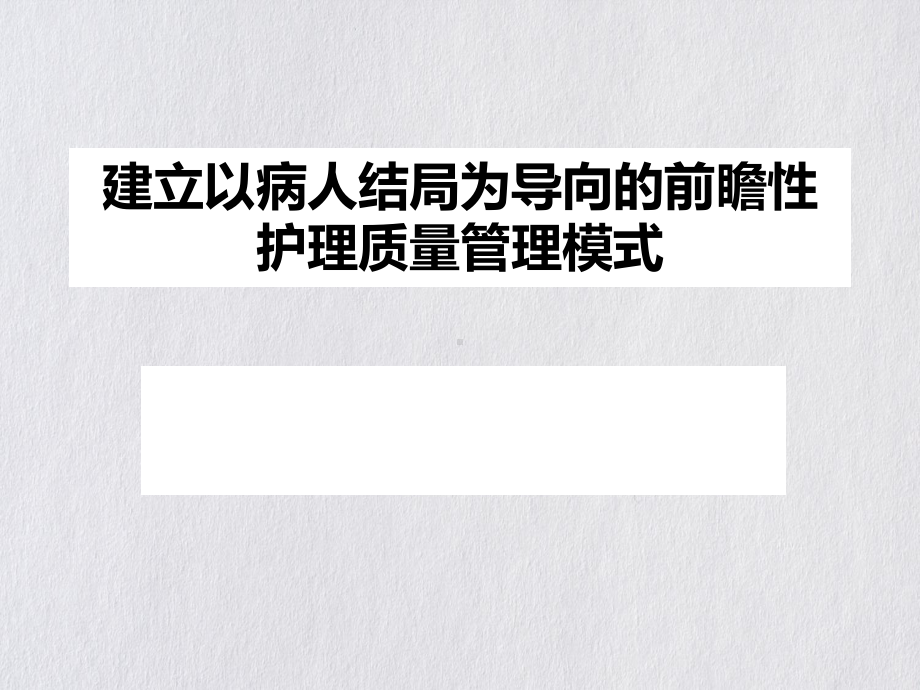 建立以病人结局为导向的前瞻性护理质量管理模式整理课件.ppt_第1页