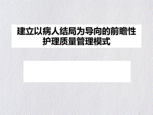 建立以病人结局为导向的前瞻性护理质量管理模式整理课件.ppt