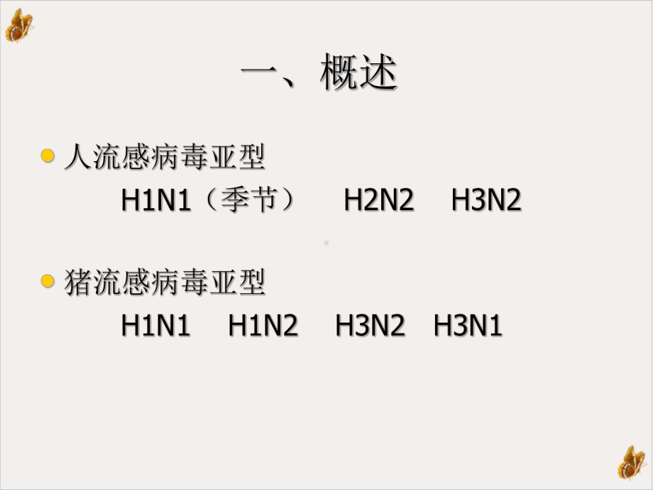 甲型HN流感标本采集运输与生物安全实用课件.ppt_第3页