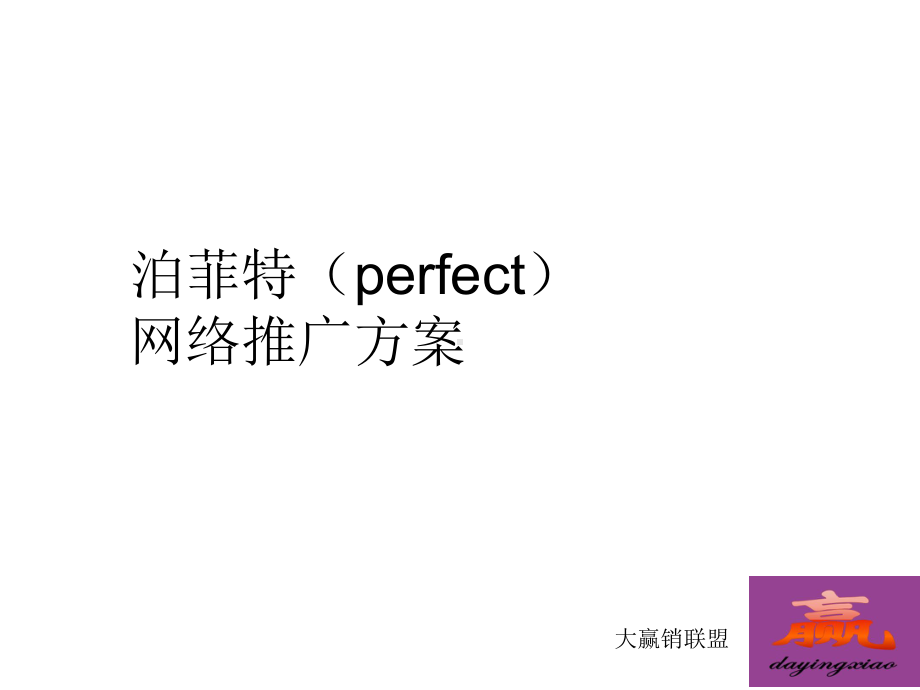 泊菲特-perfect-语言学校网络推广方案.ppt_第1页