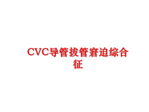 最新CVC导管拔管窘迫综合征课件.ppt