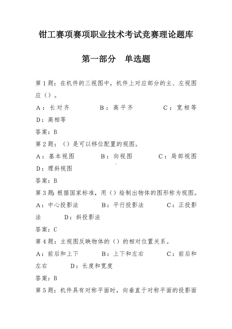 钳工赛项赛项职业技术考试竞赛理论题库.docx_第1页