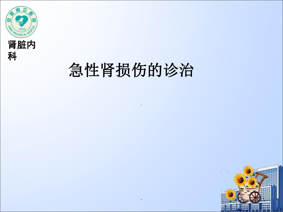 急性肾损伤的诊断分级及防治课件.ppt_第1页