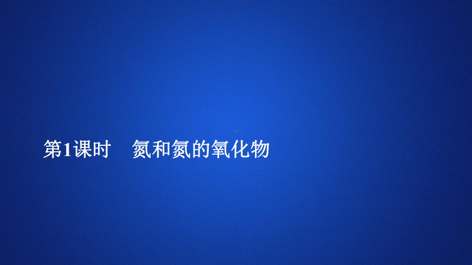 氮和氮的氧化物-—人教版高中化学必修第二册习题课件完美版.ppt_第1页