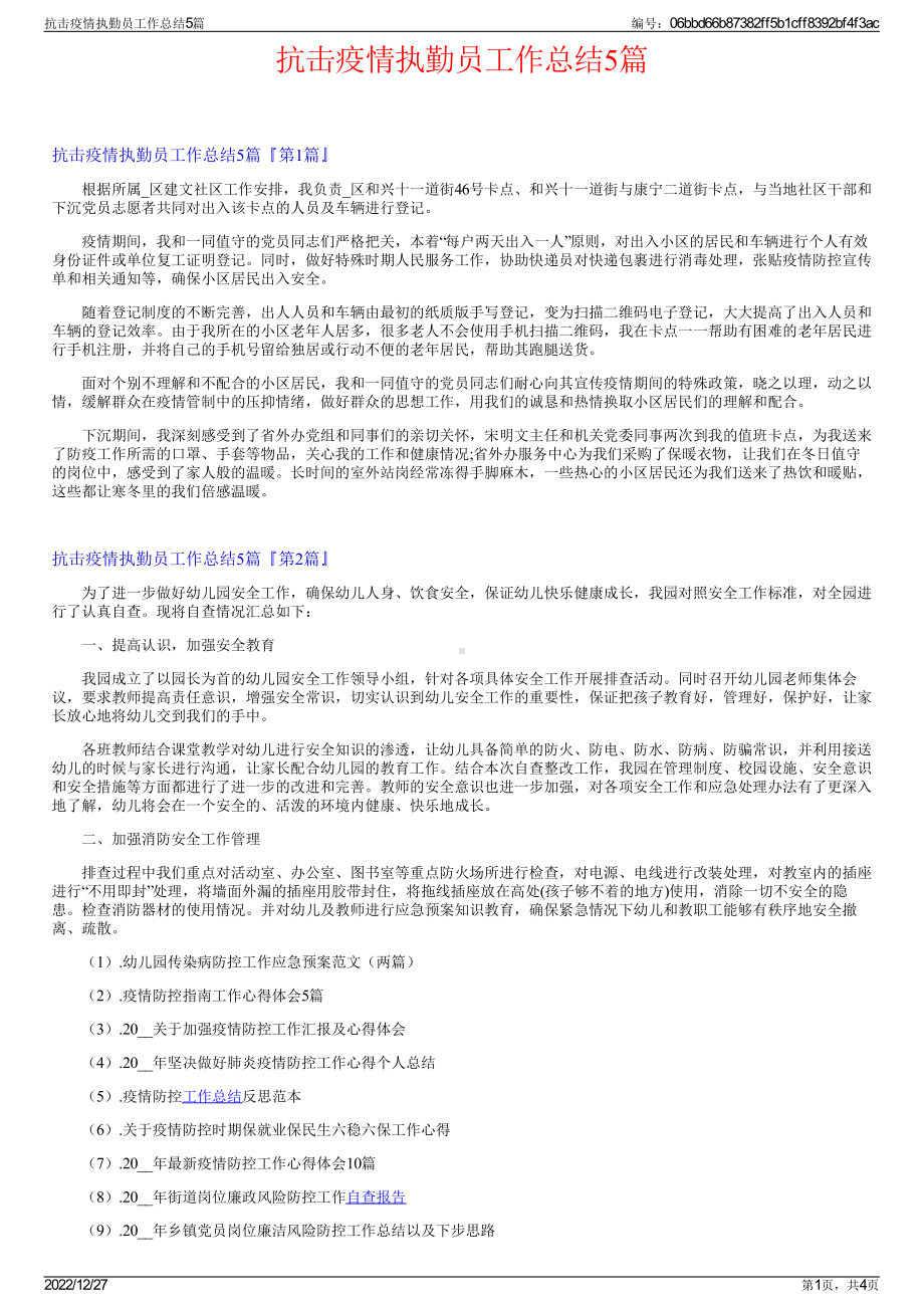 抗击疫情执勤员工作总结5篇.pdf_第1页