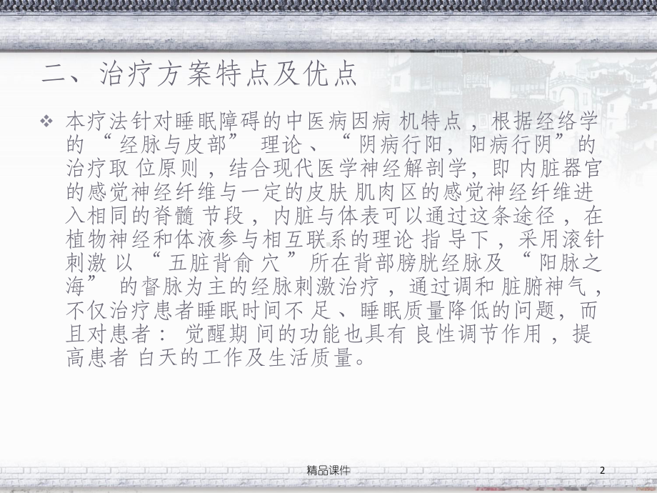 滚针疗法治疗神经衰弱病睡眠障碍症课件.ppt_第2页