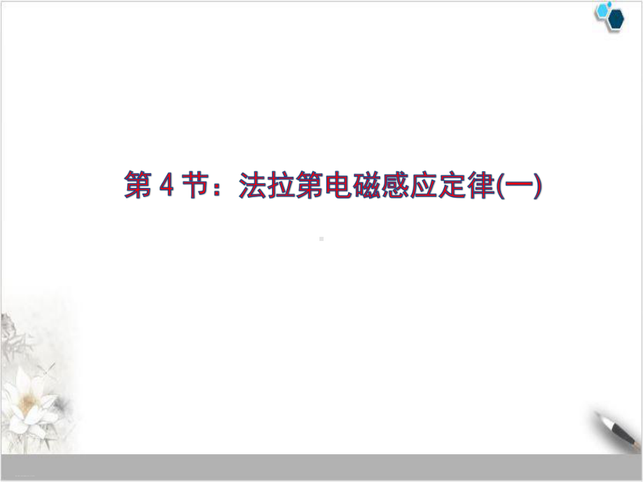 最新人教版《法拉第电磁感应定律》课件1.pptx_第1页