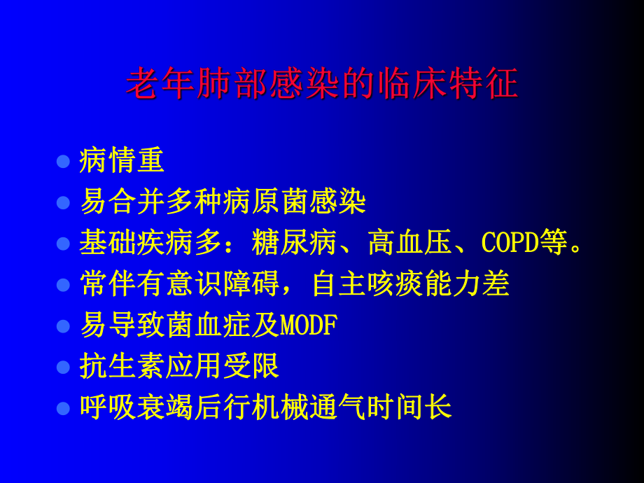 最新老年肺部感染致急性呼吸衰竭的课件.ppt_第2页