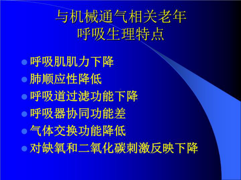 最新老年肺部感染致急性呼吸衰竭的课件.ppt_第3页