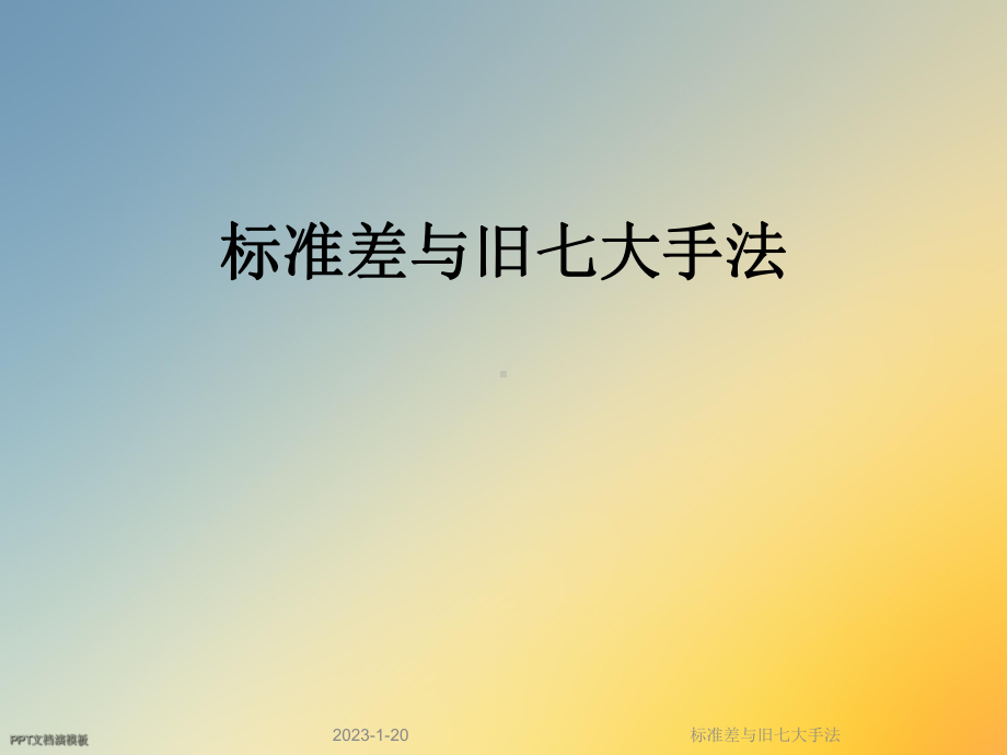 标准差与旧七大手法课件.ppt_第1页