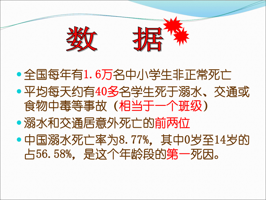 最新：小学生防溺水安全教育课件.ppt_第3页