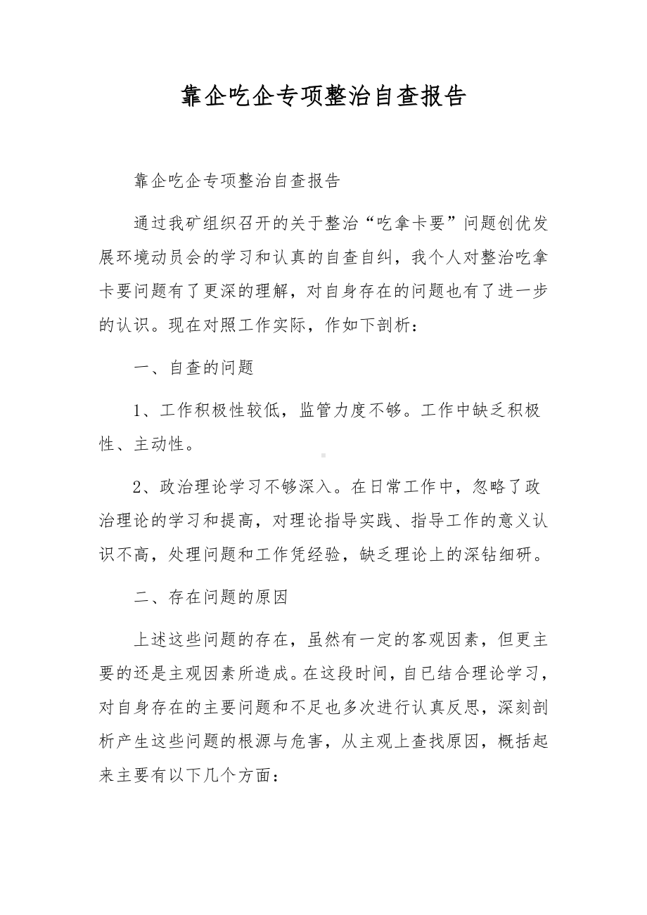 靠企吃企专项整治自查报告.docx_第1页