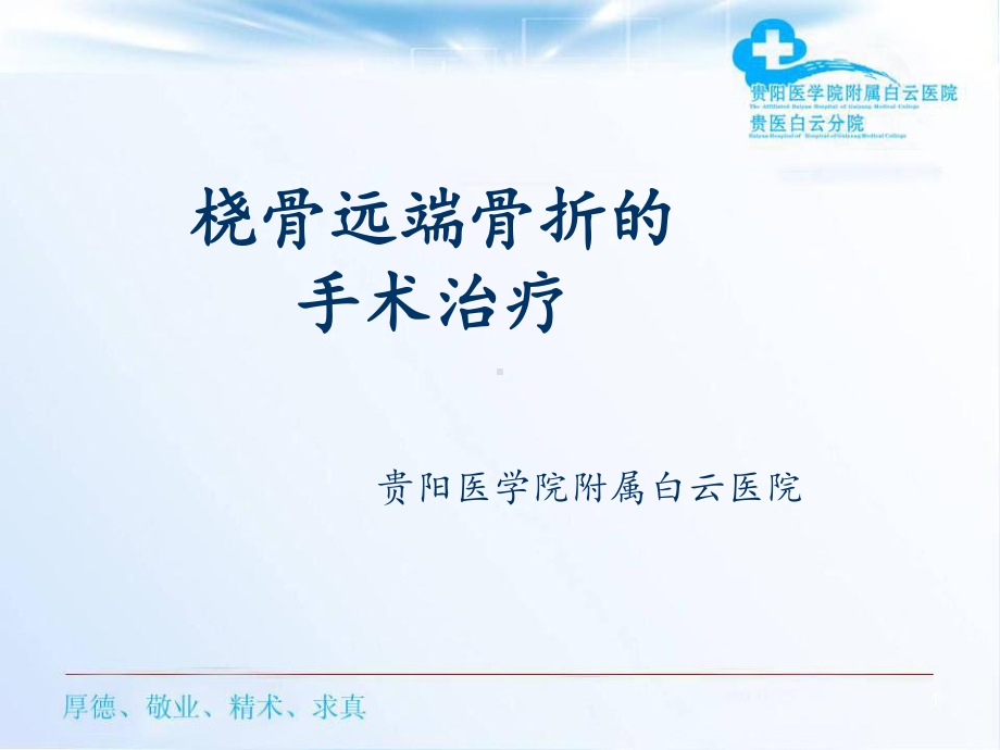 桡骨远端骨折的手术治疗课件.ppt_第1页