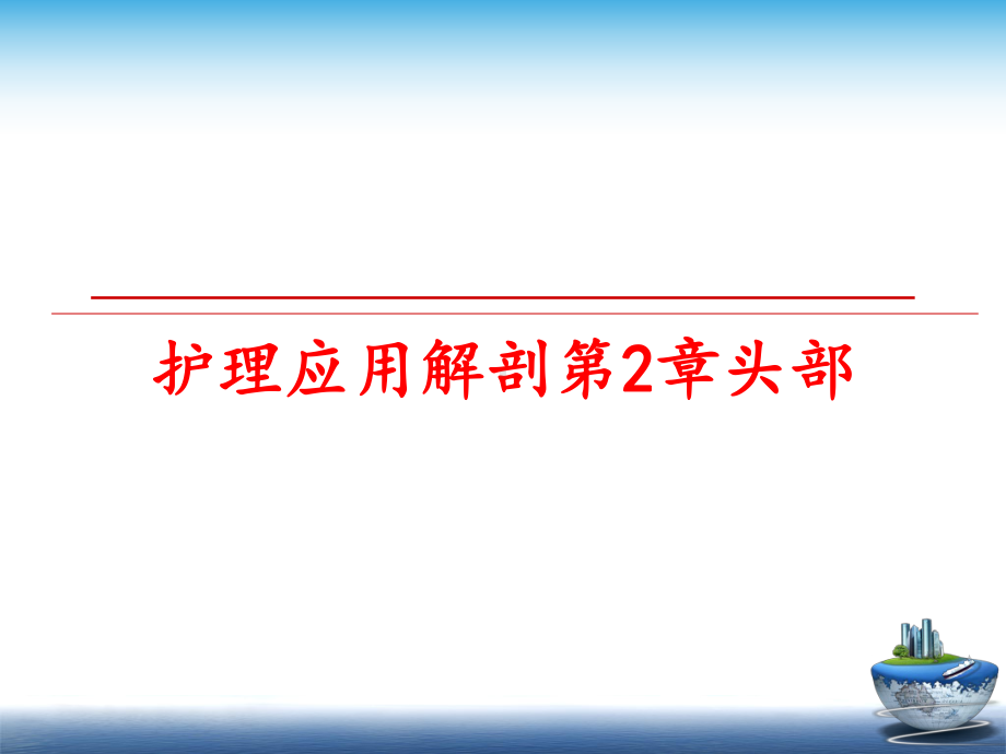 最新护理应用解剖2章头部课件.ppt_第1页