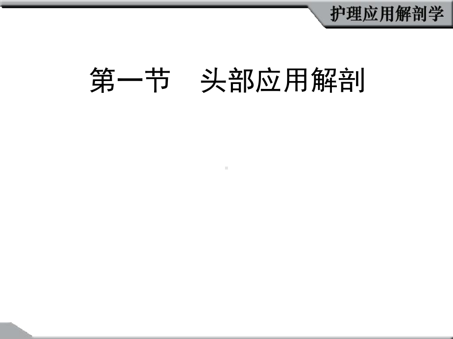 最新护理应用解剖2章头部课件.ppt_第2页