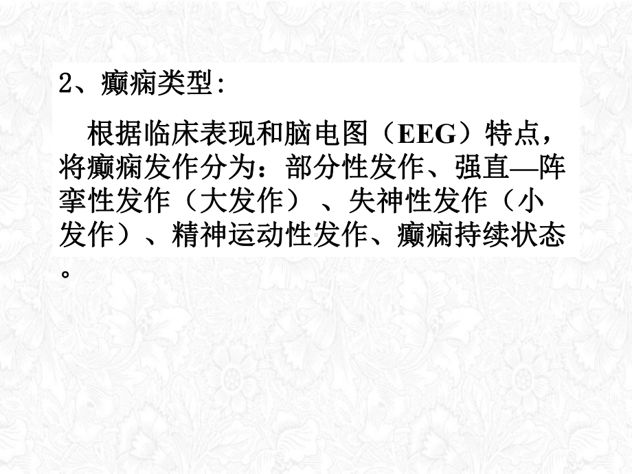 抗癫痫药和抗惊厥药介绍整理课件.ppt_第2页