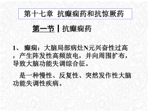 抗癫痫药和抗惊厥药介绍整理课件.ppt