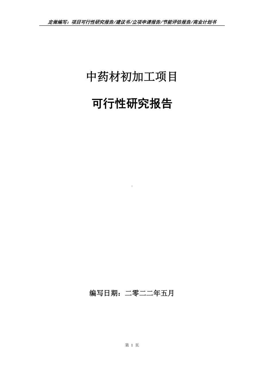 中药材初加工项目可行性报告（写作模板）.doc_第1页