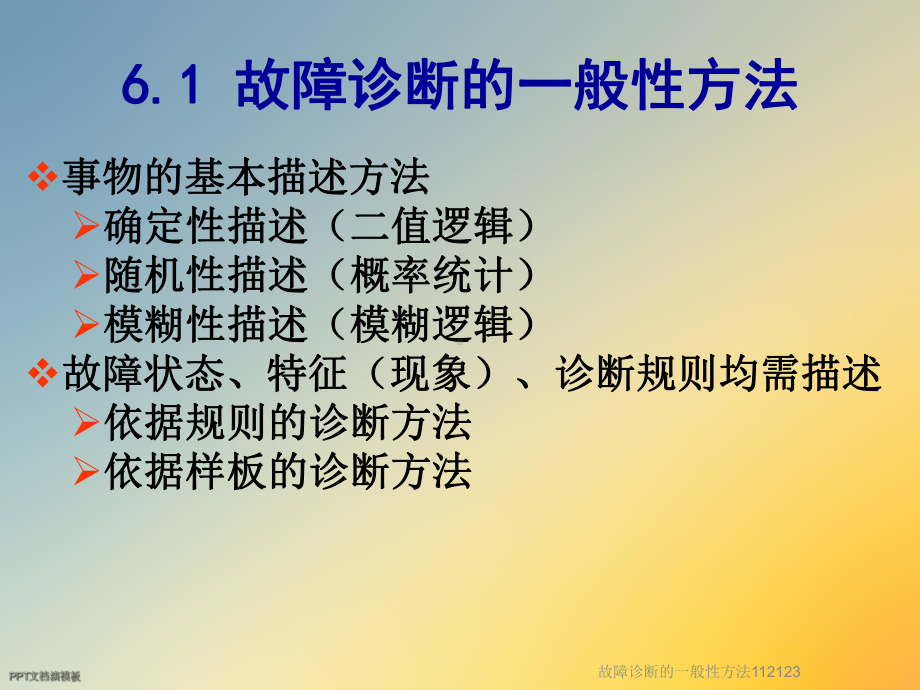 故障诊断的一般性方法课件.ppt_第2页