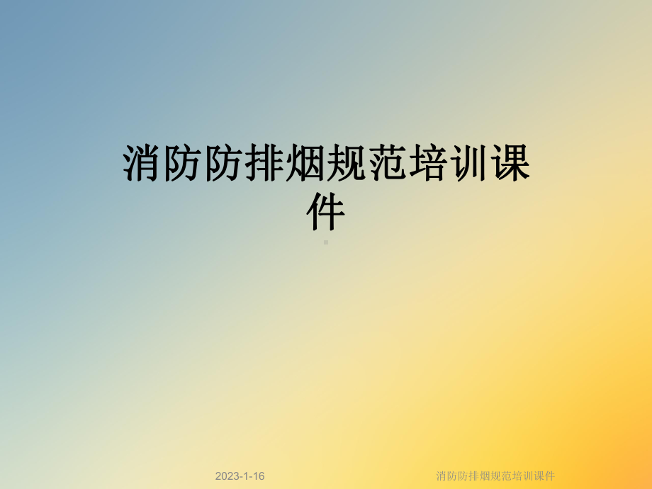 消防防排烟规范培训课件.ppt_第1页