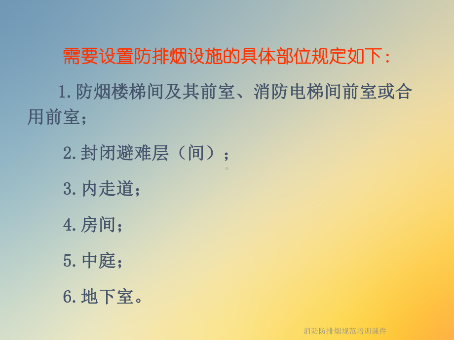 消防防排烟规范培训课件.ppt_第2页