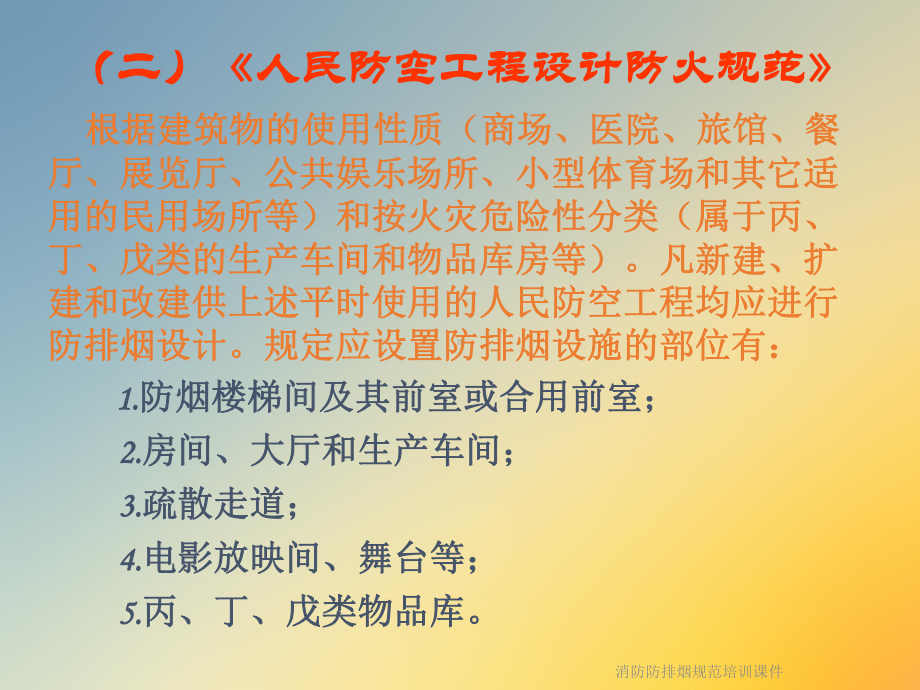 消防防排烟规范培训课件.ppt_第3页