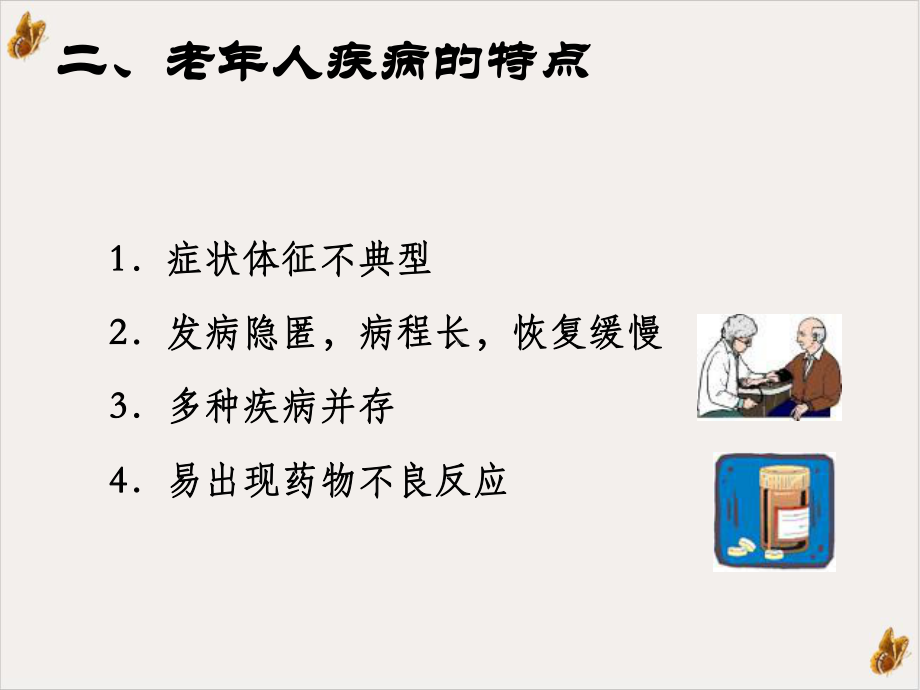 改老人常见健康问题与护理实用课件.ppt_第3页