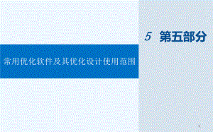 机械优化设计常用软件整理整理课件.ppt