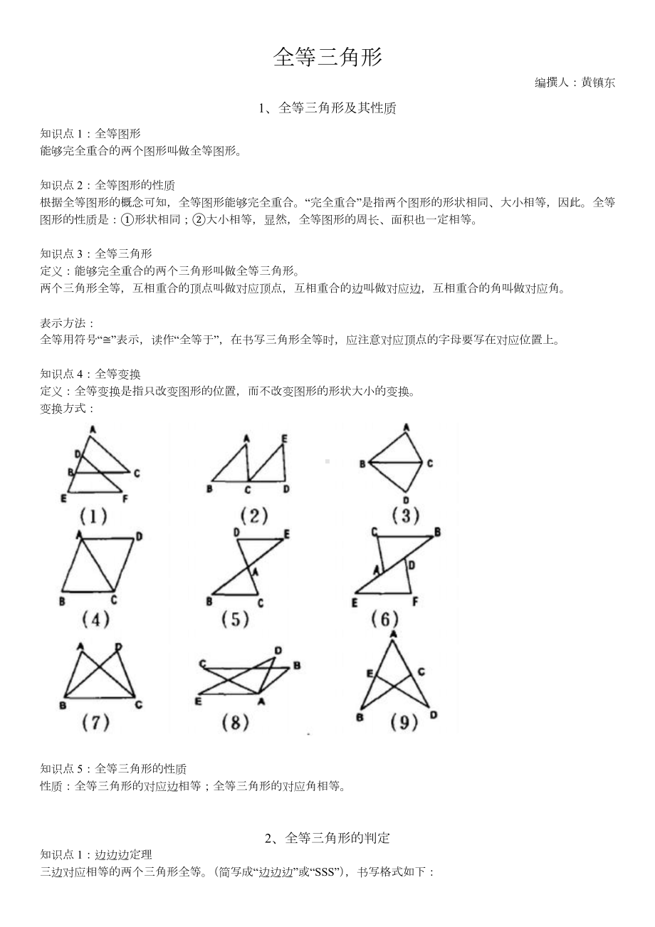 2022新人教版八年级上册《数学》第12章 全等三角形 知识点归纳.docx_第1页