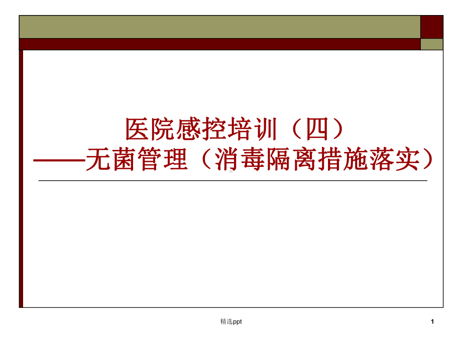 消毒隔离培训课件.ppt_第1页