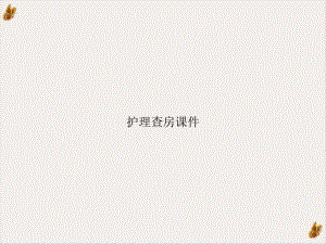 护理查房[2]教材课件.ppt