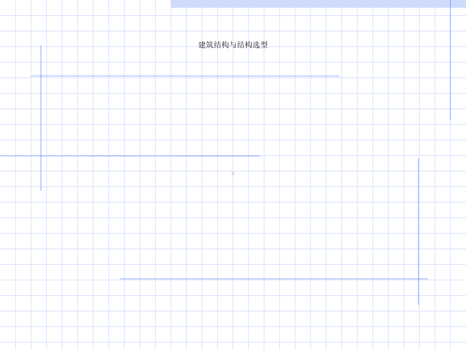 建筑结构与结构选型课件.ppt_第1页