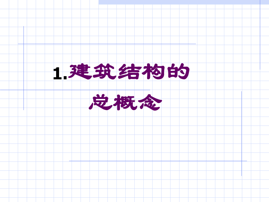 建筑结构与结构选型课件.ppt_第2页