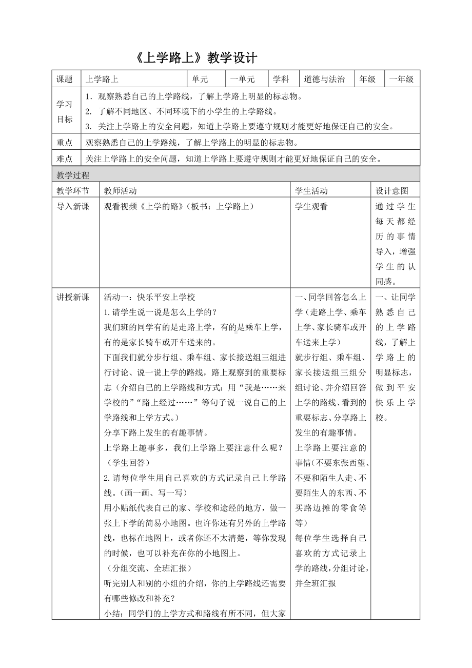 一年级上册道德与法治部编版《上学路上（第一课时）》教案（定稿）.docx_第1页