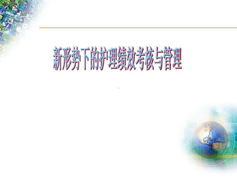 新形势下的护理绩效考核与管理课件.ppt_第1页