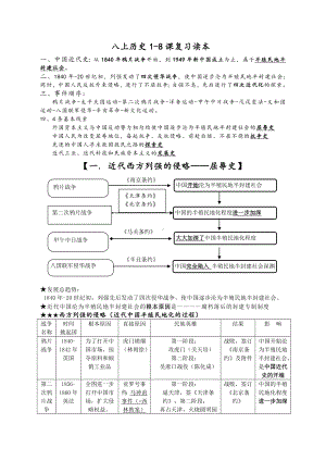 （部）统编版八年级上册《历史》第1-8课知识点总结素材.doc