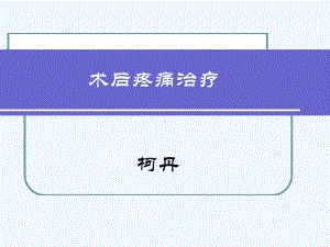 术后疼痛治疗课件.ppt