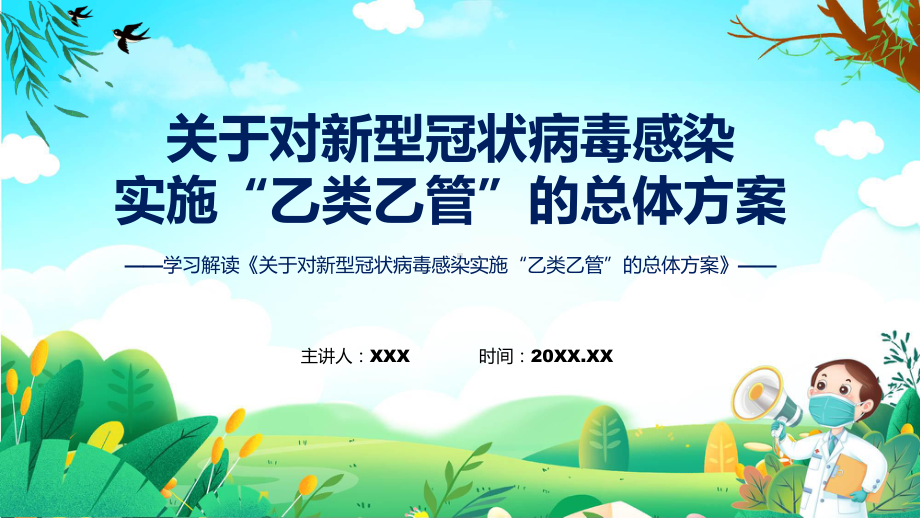 学习解读2022年《关于对新型冠状病毒感染实施“乙类乙管”的总体方案》课件.pptx_第1页