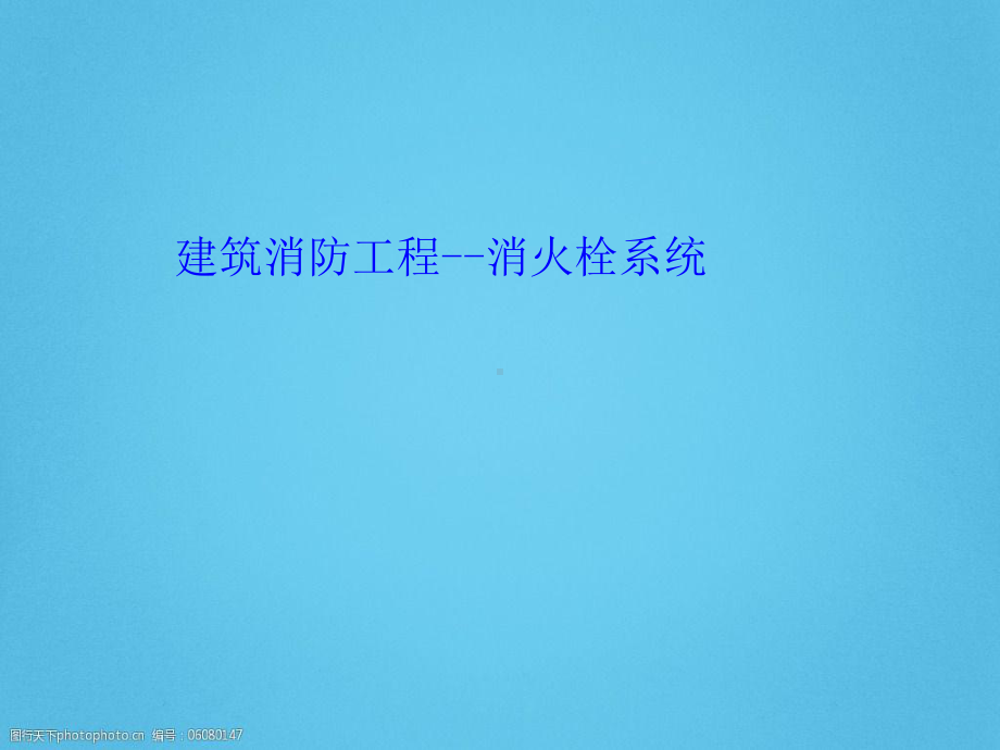 建筑消防工程-消火栓系统整理课件.ppt_第1页