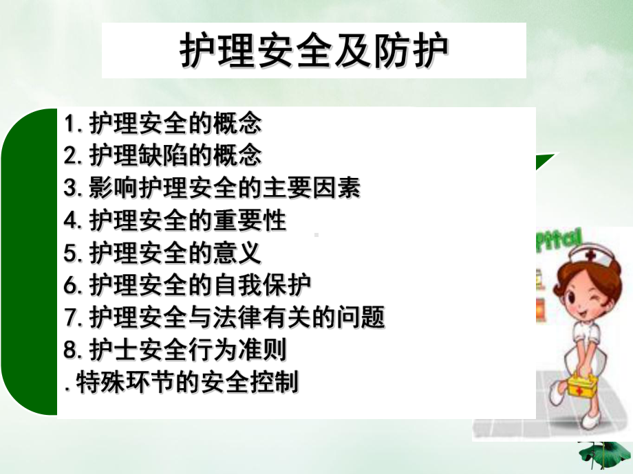 护理安全及防护培训课件整理整理.ppt_第3页