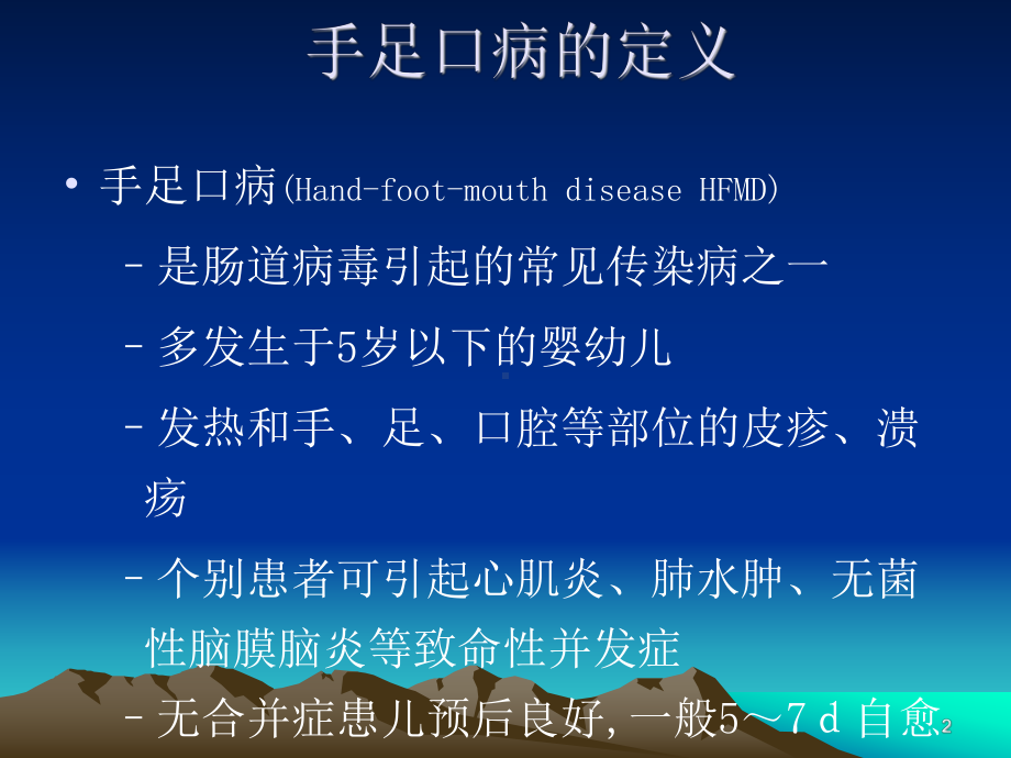 手足口病治疗与防控培训课件.ppt_第2页