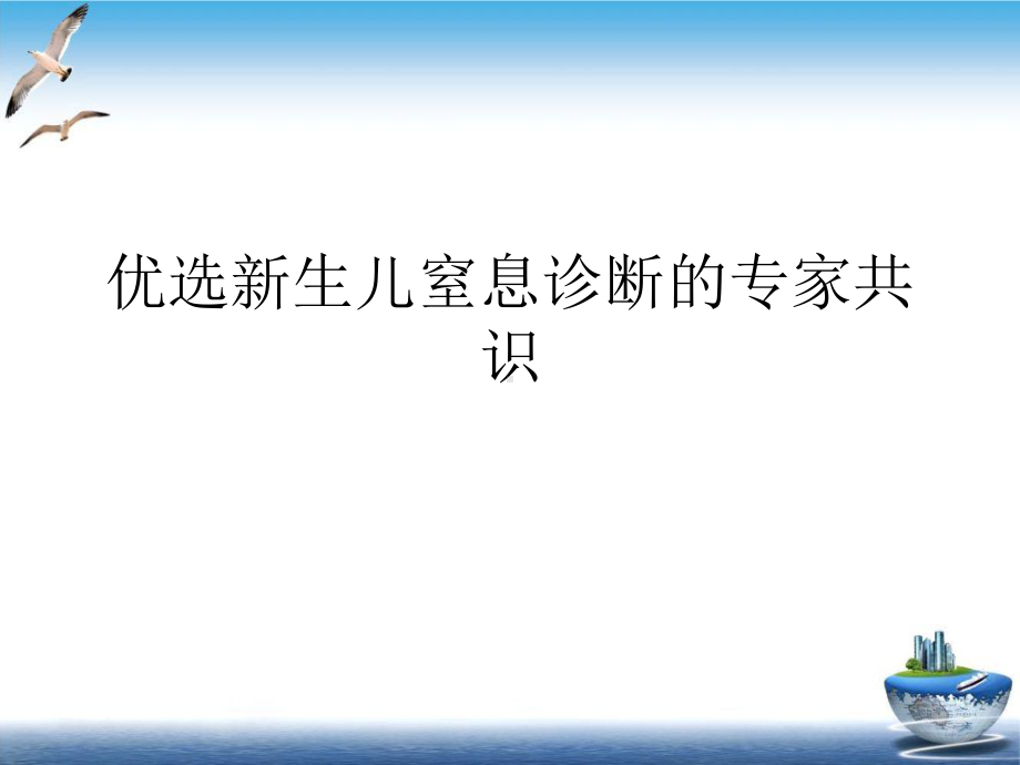 生儿窒息诊断的专家共识培训课件.ppt_第2页