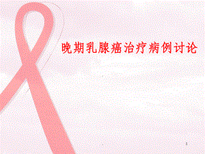 晚期乳腺癌姑息治疗病例课件.ppt