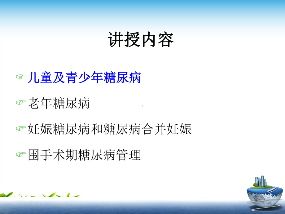 特殊人群糖尿病患者防治与管理培训课件.pptx_第1页