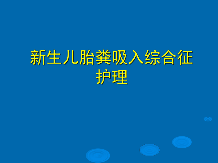 最新新生儿胎粪吸入综合征护理课件.ppt_第1页