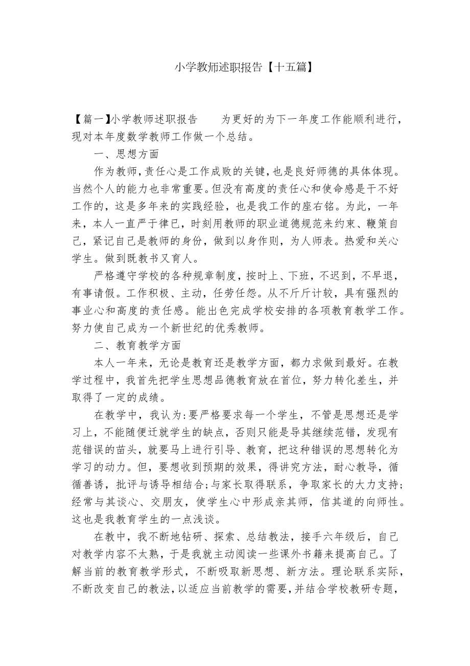 小学教师述职报告（十五篇）.docx_第1页