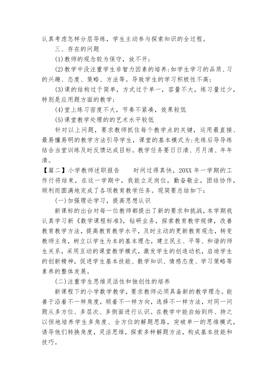 小学教师述职报告（十五篇）.docx_第2页