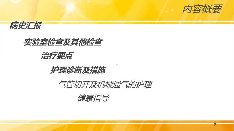 气管切开患者持续有创呼吸机的护理查房课件.ppt_第2页